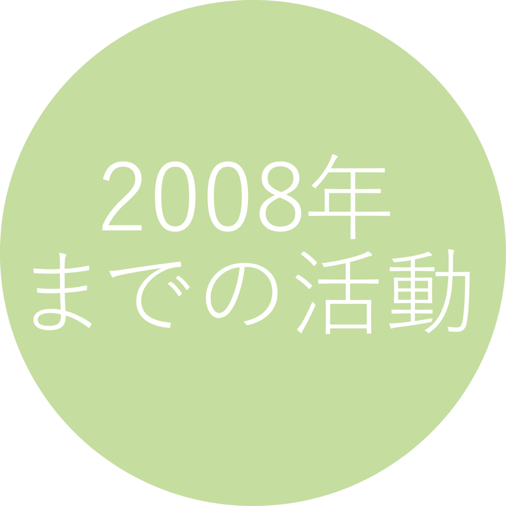 2008年までの活動リンク用丸型アイコン