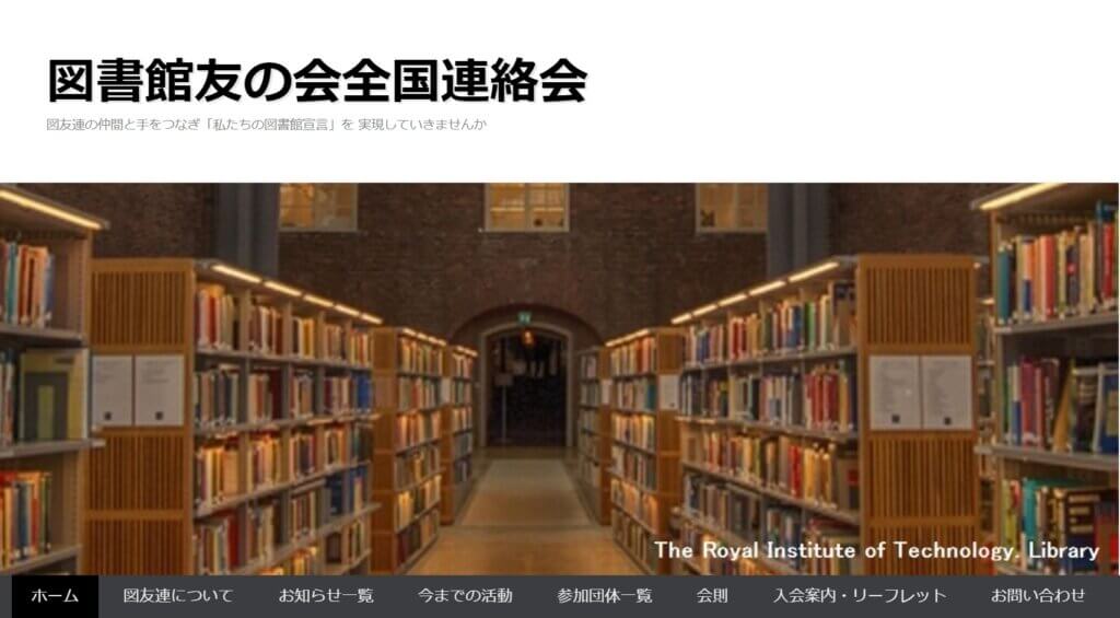図書館友の会全国連合ホームページのトップ画面の画像。